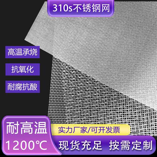 310S不锈钢网310耐高温钢丝网2050抗氧化高温承烧网托网框过滤网