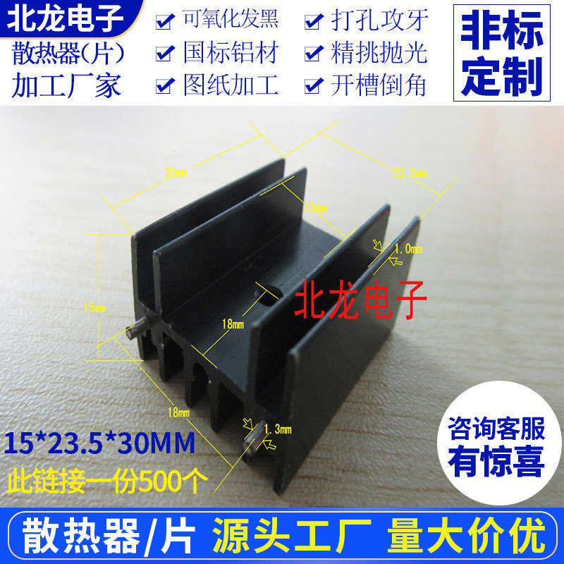 优质散热片15*23.5*30黑双针铝型材散热器电子散热板铝合金散热器