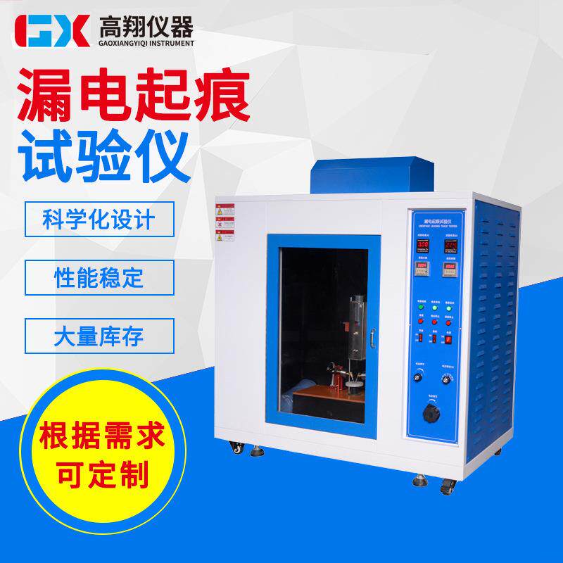 非标漏电起痕试验机绝缘材料电痕化指数测试仪东莞试验设备厂家