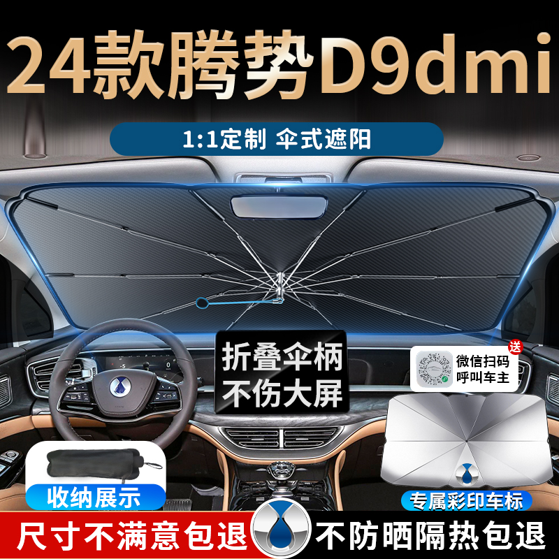 24款腾势d9dmi汽车遮阳伞帘板挡罩专用防晒隔热前挡风玻璃档2024