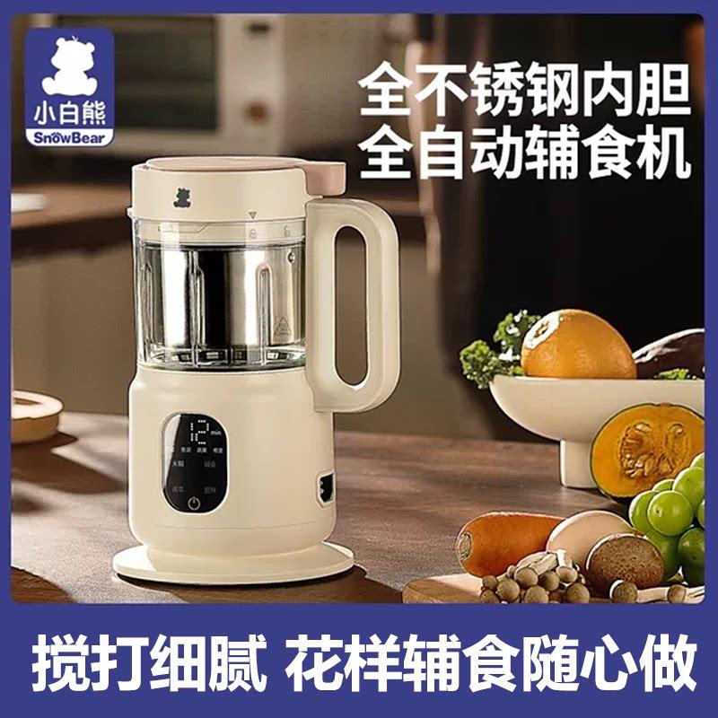 小白熊婴儿辅食机蒸煮一体多功能料理机宝宝米糊副食品搅拌机HL60
