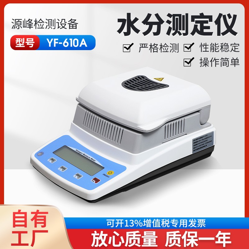 卤素水分测定仪测试含水量YF-610A