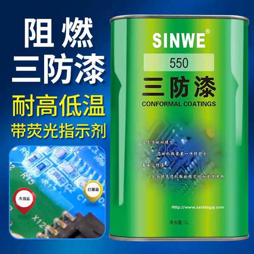 SINWE550UL认证线路板保护漆阻燃有机硅三防漆防潮漆绝缘漆三防胶