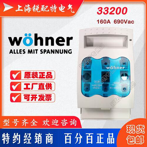 33198熔断器底座 QCB-00 690V 160A 维纳尔Wohner母线式