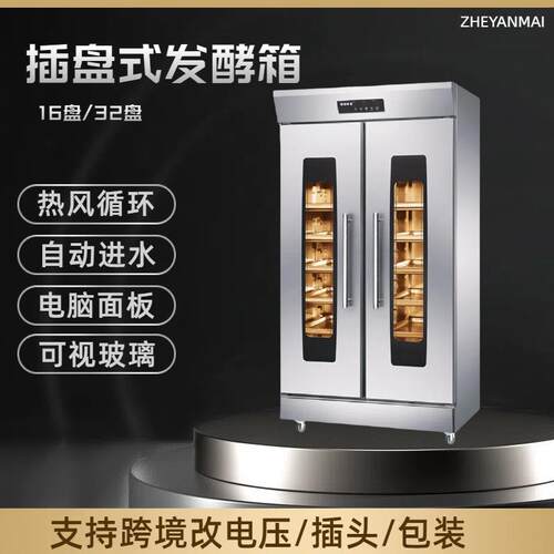 插盘式32盘醒发箱Fermentation tank 热风循环自动进水支持跨境