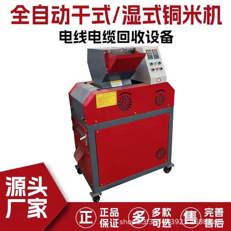 小型电线电缆杂线粉碎机干/湿式铜米机全自动废铜线分离机