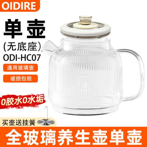 OIDIRE全玻璃养生壶办公室煮茶壶纯玻璃壶ODI-HC01/HC07原厂单壶