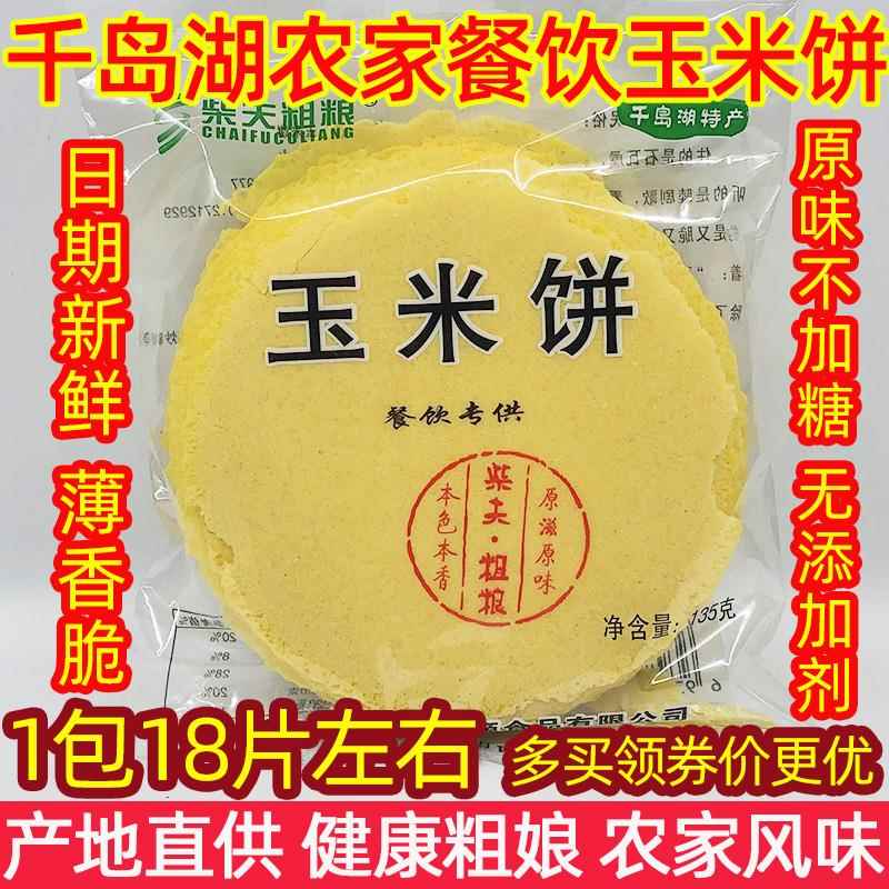 包邮 千岛湖特产 酒店餐饮农家玉米饼135g原味粗粮薄脆饼炒梅干菜