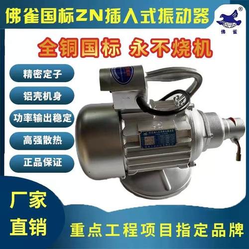 佛雀牌ZN混凝土插入式振动器缺相免烧单相三相水泥振捣振动电机