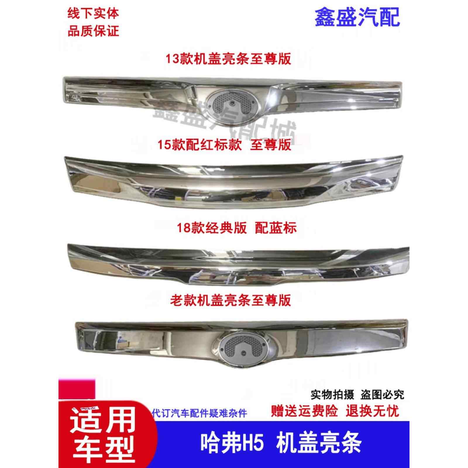 适配长城哈弗H5机盖亮条装饰条中网电镀条引擎盖亮条车标底座配件