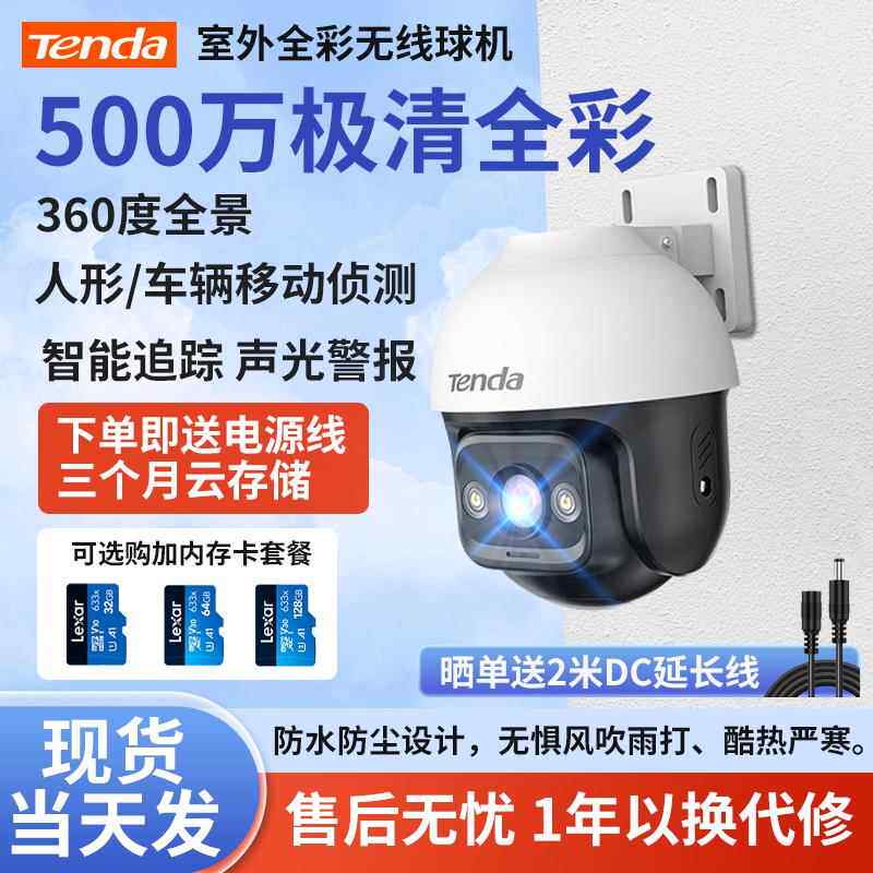 腾达500万像素家用室外摄像头手机远程户外云台无线 线夜视监控影