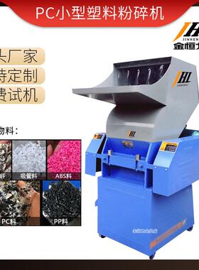金恒力PC小型塑料粉碎机多功能经济型水口料粉碎机强力塑料粉碎机