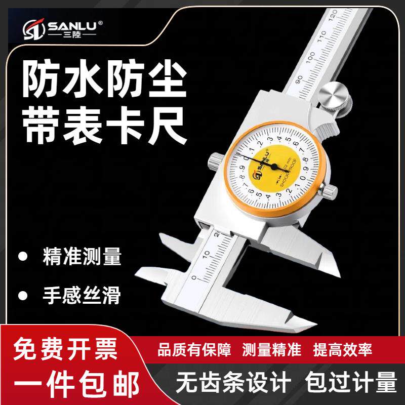 三陆游标带表卡尺高精度防水防尘0-150-200表盘不锈钢精密指针式