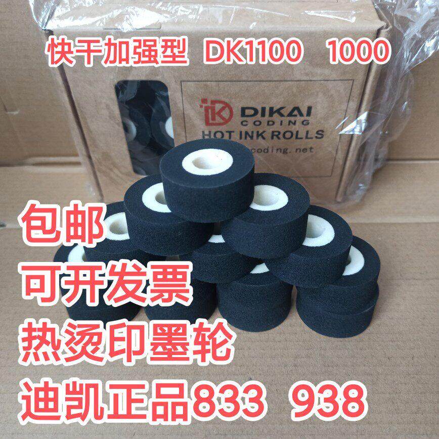 DK迪凯进口833高温36*16/32/36/40正品938B标示机固体热烫印墨轮