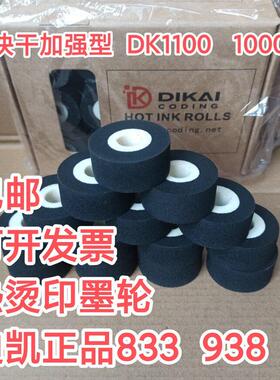 DK迪凯进口833高温36*16/32/36/40正品938B标示机固体热烫印墨轮