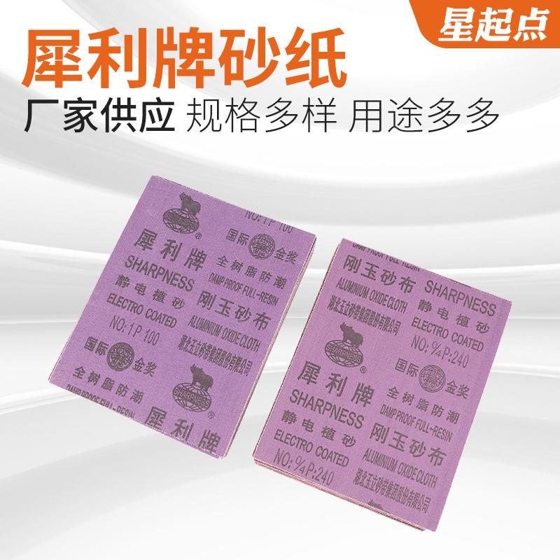 犀利牌刚玉抛光磨铁砂纸铁砂皮金属陶瓷打磨除锈犀利牌砂纸