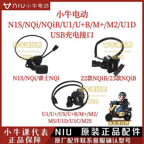 小牛原厂n1s/nqi/nqib/u1/u+b/m+/m2/ms/u+小牛原装usb充电接口