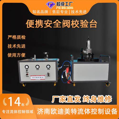 便携式安全阀校验台适用螺纹式法兰式DN250压力25M安全阀校验设备