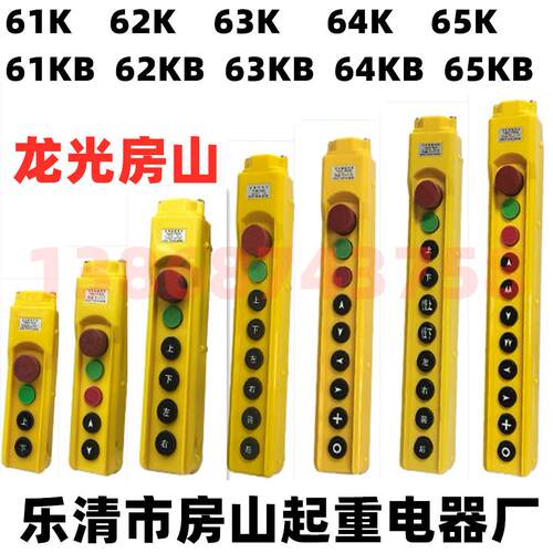 龙光房山 行车按钮开关 YQA1-61234579KB 乐清市房山起重电器厂