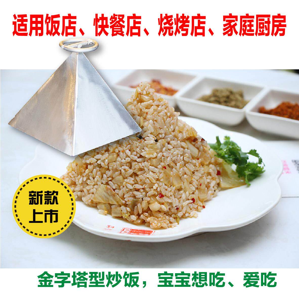 高丽品牌金字塔形不锈钢炒饭模具 创意DIY炒饭模型