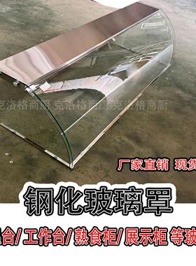 钢化玻璃罩商用保温台快餐台售饭台蒸菜台罩高端可定制圆弧玻璃罩