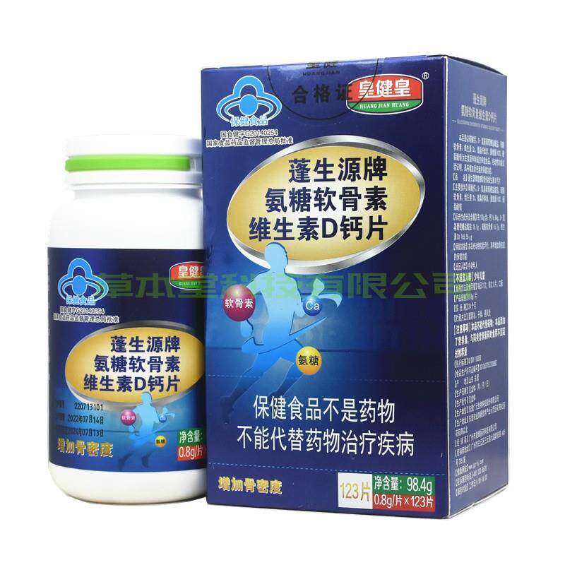 蓬生源牌氨糖软骨素维生素D钙片皇健皇中*老年钙片0.8g/片123片)