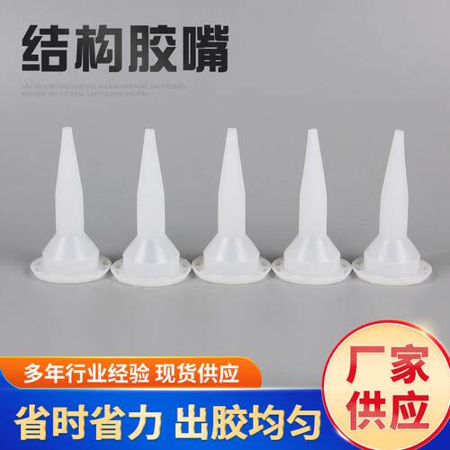 厂家供应玻璃胶胶嘴 密封胶结构胶塑料胶头 免钉胶胶枪帽打胶头