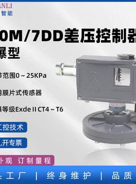 520M/7DD防爆微差压开关防爆微差压控制器生产厂家