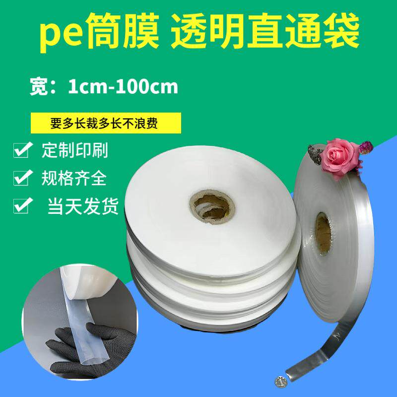 pe筒膜卷膜透明高压直通袋长条加厚筒袋筒料10kg环保包装袋