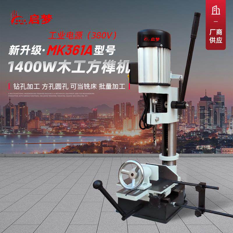 厂家MK361A立式木工方榫机开榫打眼方眼钻方孔机1400W打榫机