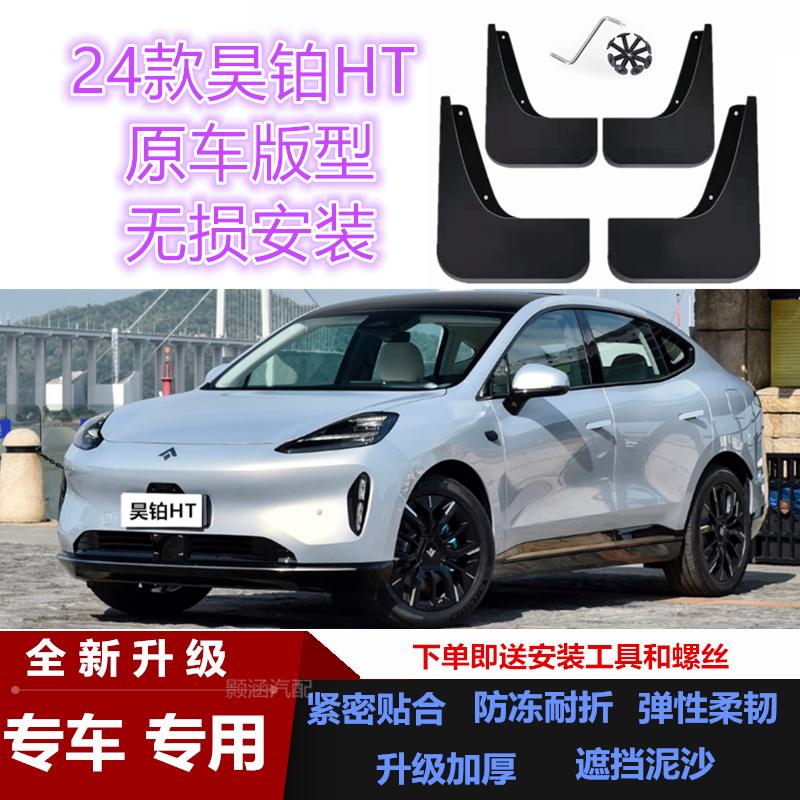 适用24款昊铂HT挡泥板专用改装汽车配件装饰软塑前后车轮挡泥皮瓦