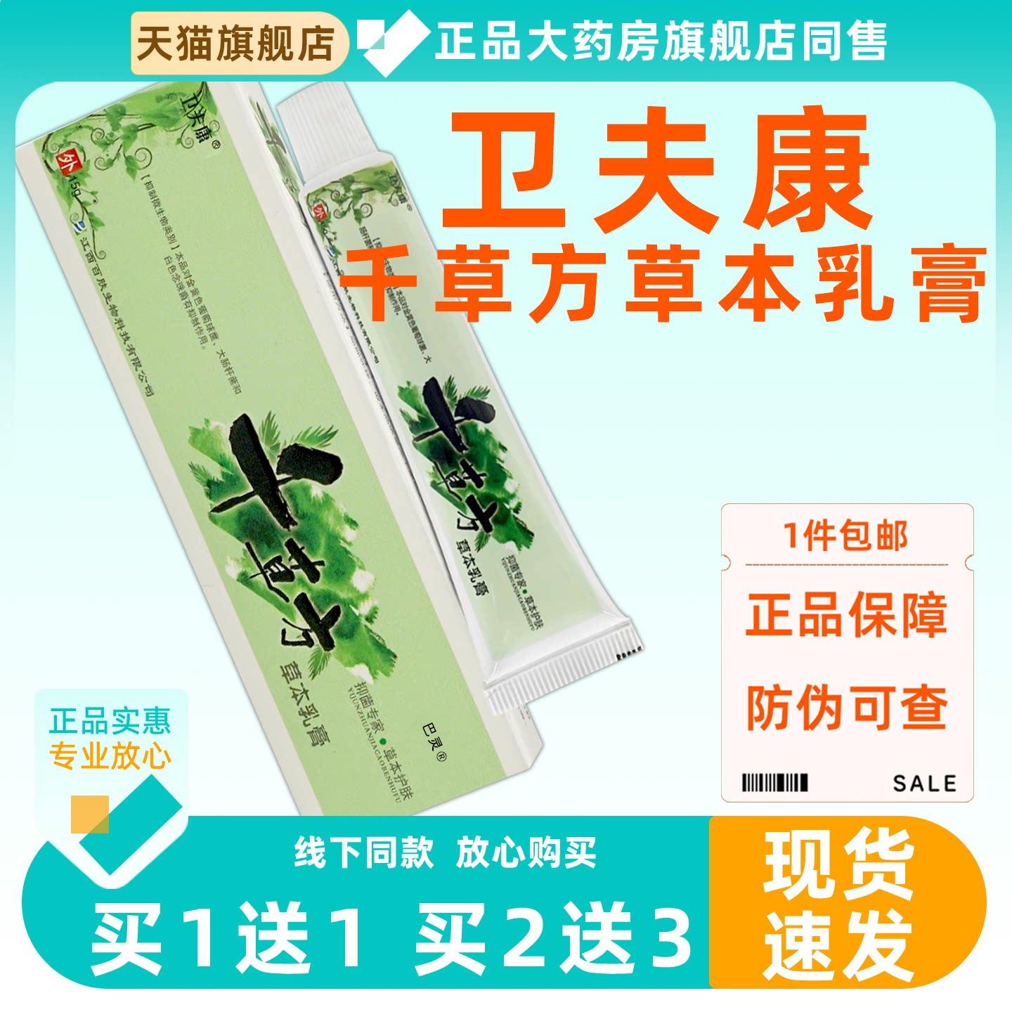 卫夫康千草方草本菌抑乳膏15g皮肤骚痒外用卫夫康千草方菌抑膏340