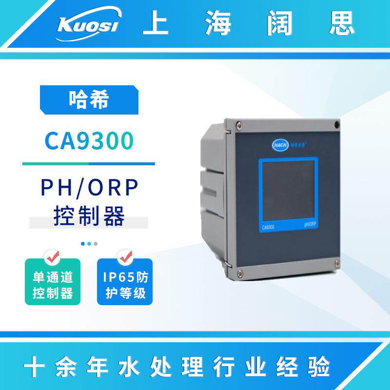 HACH哈希PH/orp控制器CA9300.0100酸度计水质在线监测仪ph计