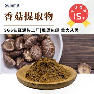 香菇提取物10:1水溶性可提供三方检测报告可试样现货香菇粉可商检