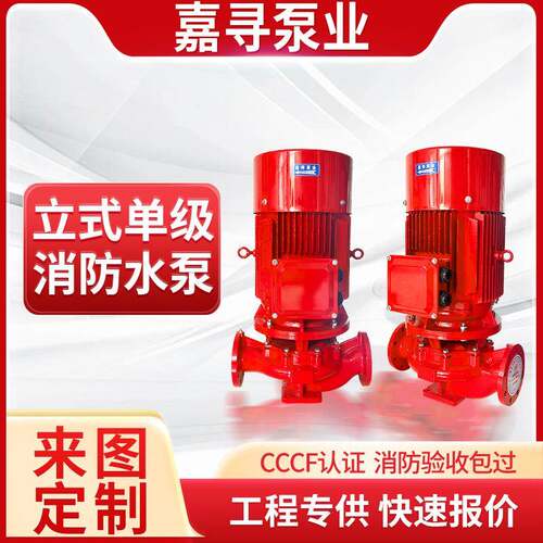 消防水泵XBD立式单级消防泵增压稳压设备消火栓喷淋泵管道离心泵