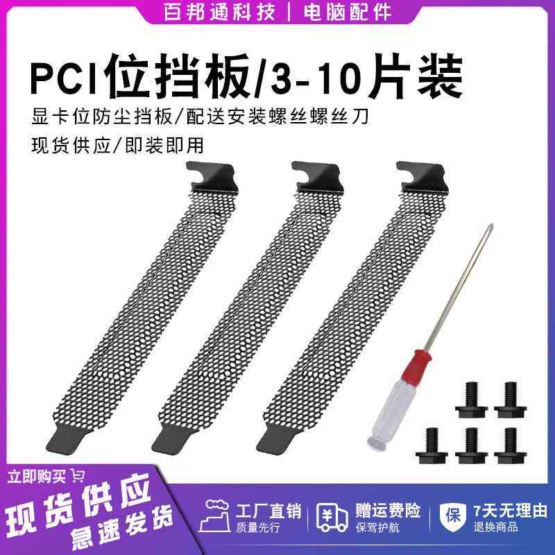 黑色冲孔海景房台式电脑机箱显卡位铁挡片挡板防灰尘PCI散热挂条