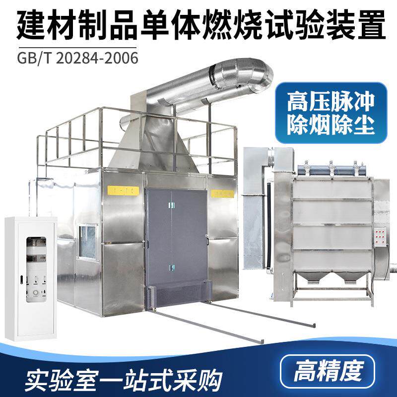 直销建材制品单体燃烧试验装置SBI建筑材料单体燃烧试验性能设备