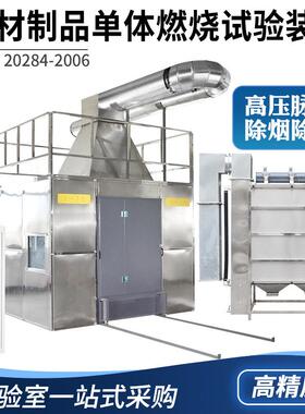直销建材制品单体燃烧试验装置SBI建筑材料单体燃烧试验性能设备