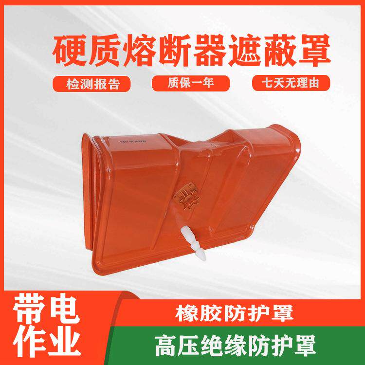 带电作业硬质熔断器遮蔽罩高压绝缘导线遮蔽保险罩