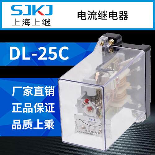 上海上继DL-25C电流继电器过负荷和短路的继电保护线路启动元件