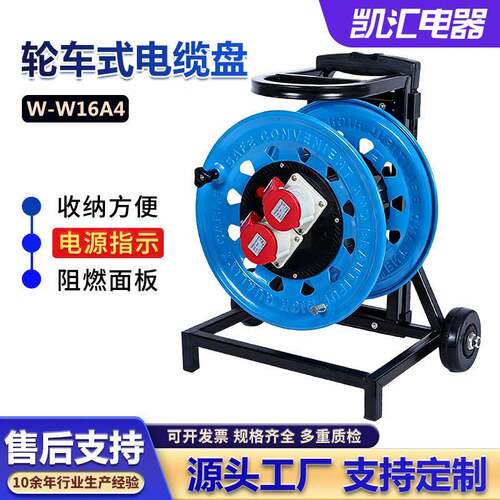 工业专用卷线盘轮车320插16A(4芯）IP44级W-W16A4移动电缆盘