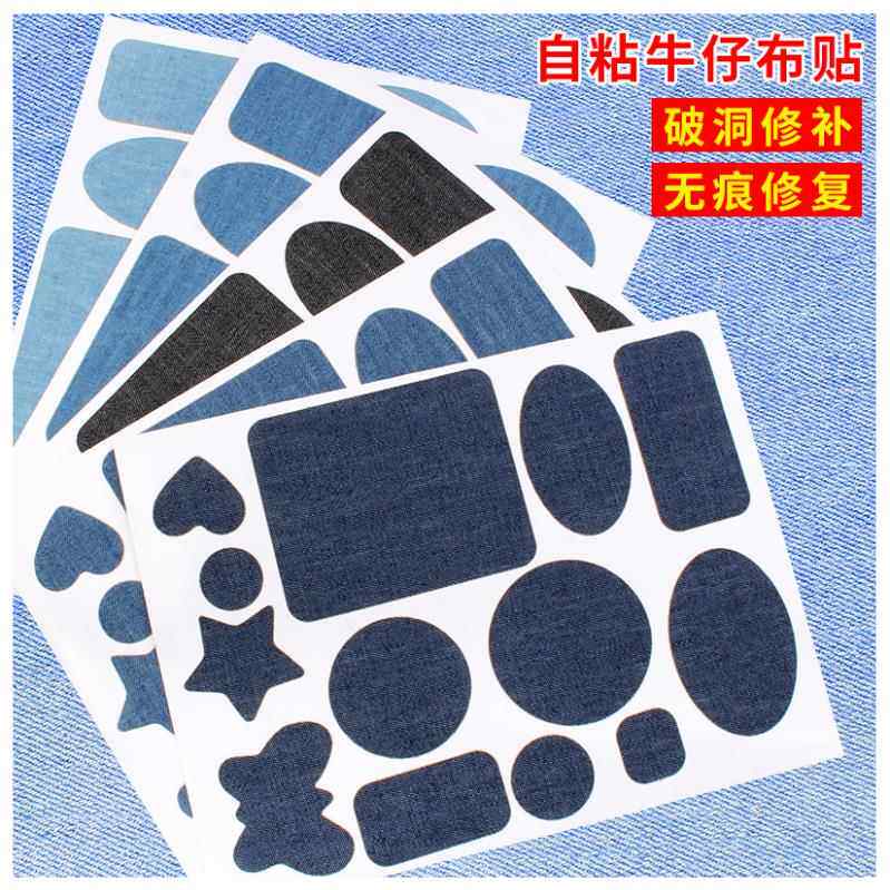 牛仔裤贴片不干胶无缝修补衣服和裤子修补孔补贴大型无缝贴片