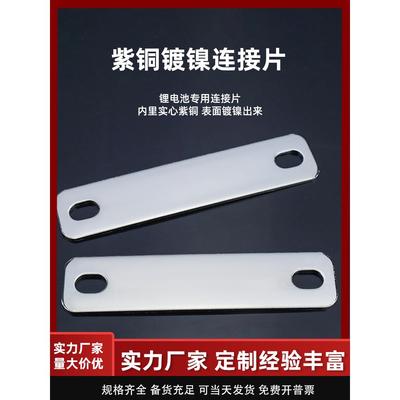 紫铜镀镍连接片锂电池镍片大电流免焊接加厚激光切割定制连接铜片
