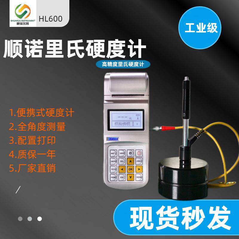 里氏硬度计HL-600便携式硬度计配高精度D型传感器7种硬度值实现