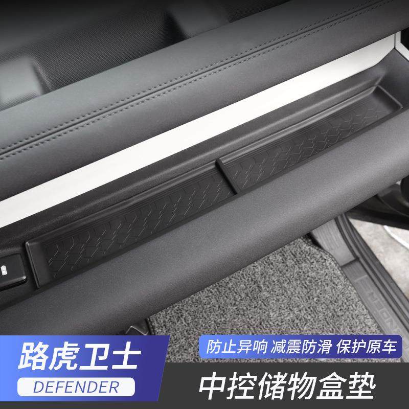 0-24款路虎新卫士中控副驾VAU驶储物盒垫滑收纳装盒防保护垫改专2