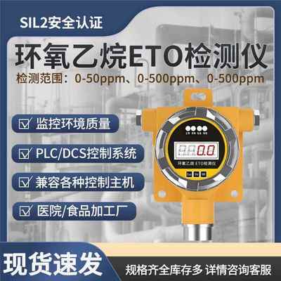 环氧乙烷ETO气体检测仪固定式兼容各种控制主机系统监控环境质量