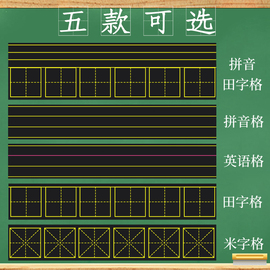 磁性黑板贴软拼音田字格四线三格英语米字格生字格儿童白板贴条磁力磁贴铁粉笔教师用大号教具墙贴家用可移除