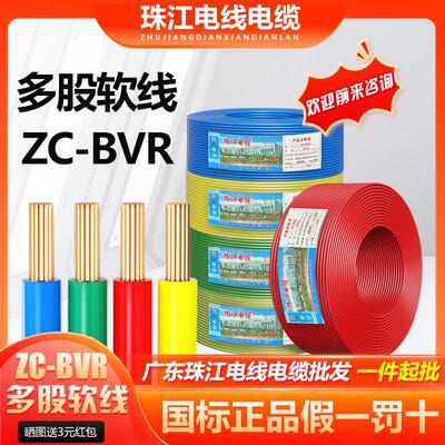 广东珠江国标BVR1.5/2.5/4/6/平方多股软线家装工程阻燃铜芯电线