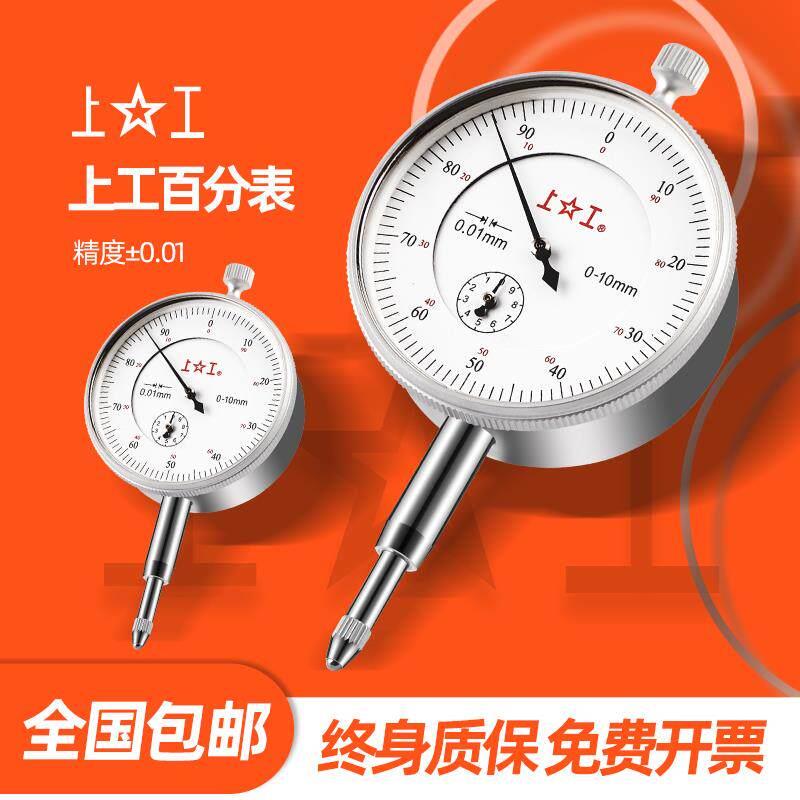 上工百分表千分表防震指示表指针式大盘面0-3-5-10-30MM精度0.01