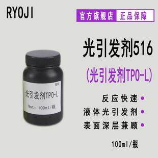 供应RYOJI良制光引发剂516 液体UV光敏剂 光引发剂TPO-L